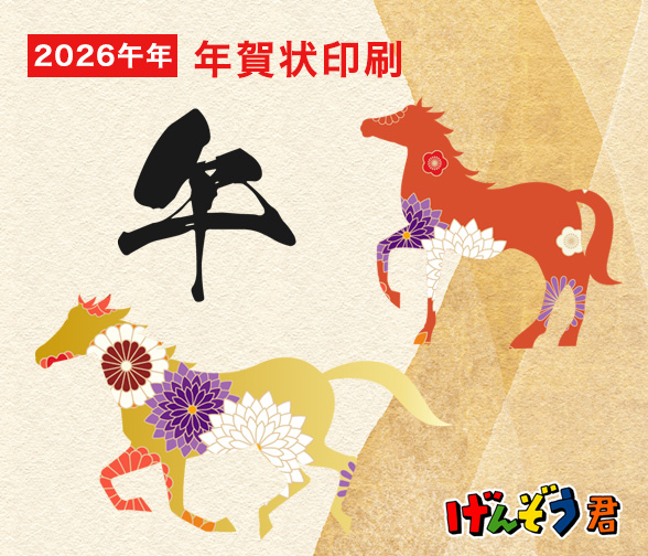 2026年（令和8年）「午」年賀状印刷　受付がはじまりました)年賀状印刷の受付がはじまりました