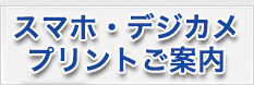 山梨の写真屋げんぞうマホ・デジカメプリントご案内