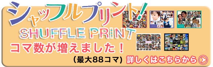 シャッフルプリント
