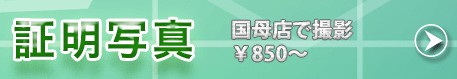 証明写真　店内撮影もすぐにお渡しできます。証明写真ボックスが新しくなりました。 
県内初の最新のSma・Face！( スマ・ フェィス)の機能がつきました。
