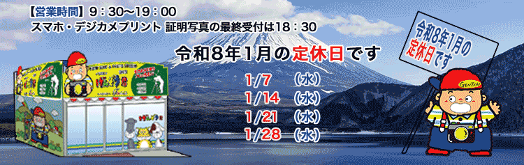 写真屋げんぞう君国母店 定休日のお知らせ