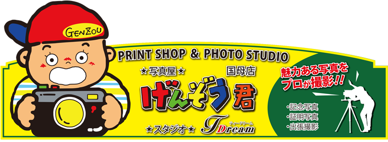げんぞう君国母店（本部）公式サイト　山梨県の写真屋げんぞう君、国母店（本部）は高品質・高画質な写真プリントをリーズナブルな料金でご提供しています。 スマホプリント、おみせプリントもおまかせください。写真撮影もお気軽にお問い合わせください。