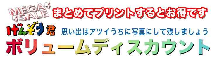 山梨の写真屋げんぞう君ボリュームディスカウント 山梨の写真屋げんぞう君ボリュームディスカウント