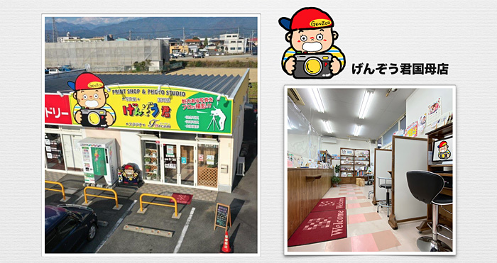 写真屋げんぞう君国母店
