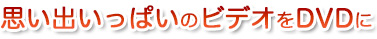 フォトスライドショーDVD作成