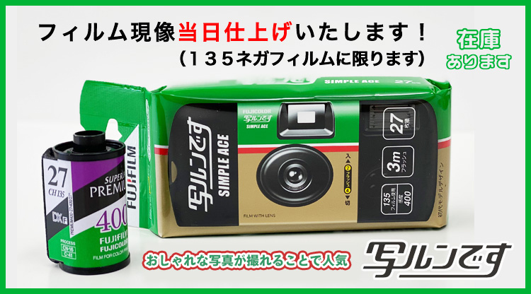 山梨の写真屋げんぞう君 「写ルンです」販売 写ルンです現像 フィルム現像もお任せください 山梨の写真屋げんぞう君 「写ルンです」販売 写ルンです現像 フィルム現像もお任せください