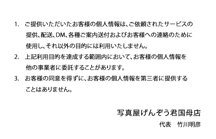 写真屋げんぞう君　個人情報の取扱いについて