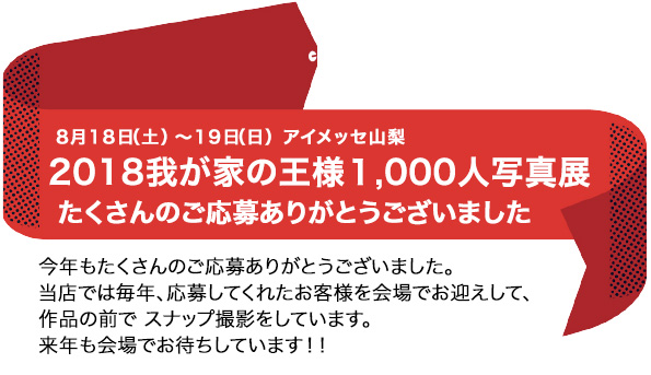 我が家の王様1000人写真展　2018年たくさんのご応募、ありがとうございました。
