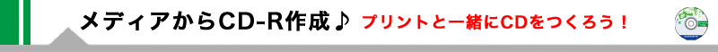 メディアに入っている静止画や動画・音声データをCD-Rにコピーができます。