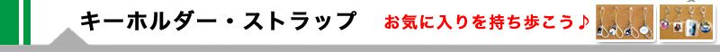 クリアパーツなので両面楽しめるキーホルダー・ストラップです。