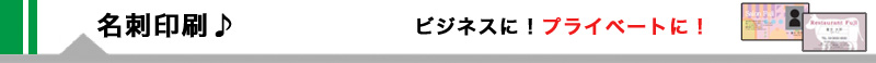 名刺印刷