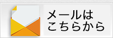 げんぞう君　お問い合わせメール
