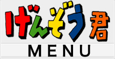 写真屋げんぞう君MENU