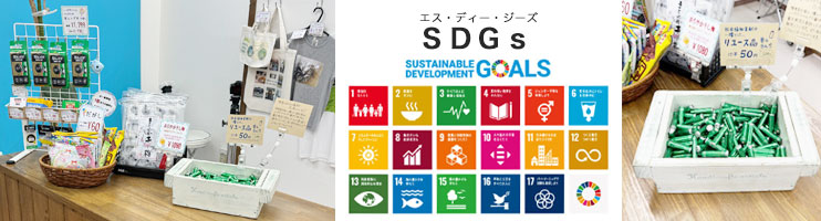 社会福祉貢献の一環としてげんぞう君はSDGsに協力しています