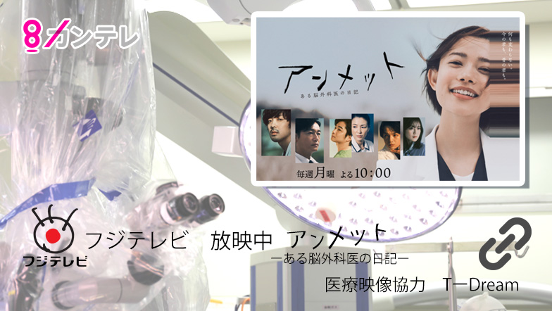フジテレビで放映中のアンメット　ーある脳外科医の日記ー医療映像協力　TーDream（ ティードリーム）