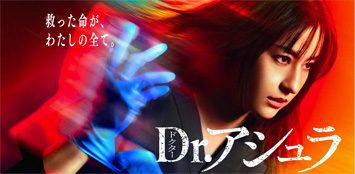 2025年春フジテレビ系列で放映された Drアシュラ映像取材協力しました。