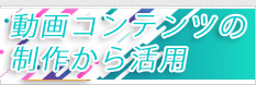 動画作成　動画コンテンツの制作から活用　ティードリーム